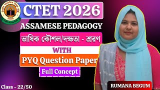 Assamese Pedagogy | ভাষিক কৌশল/দক্ষতা - শ্ৰৱণ  | Language Skill  | CTET Paper 1 &amp; 2 | CTET FEB 2026