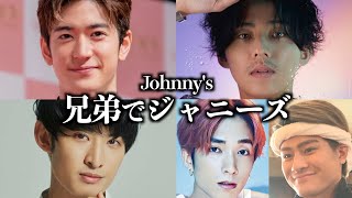 親子兄弟でジャニーズに所属するメンバー