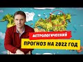 Астрологический прогноз на 2022 год для России, Беларуси | Точный астропрогноз | Виталий Дискаленко