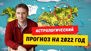 Астрологический прогноз на 2022 год для России, Беларуси | Точный астропрогноз | Виталий Дискаленко