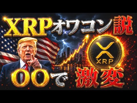 XRPオワコン説が急増中…？！◯月可決でリップル相場が激変する❗️【リップル最新情報】 - カエデ | 東大卒でクリプトで資産10億を目指す
