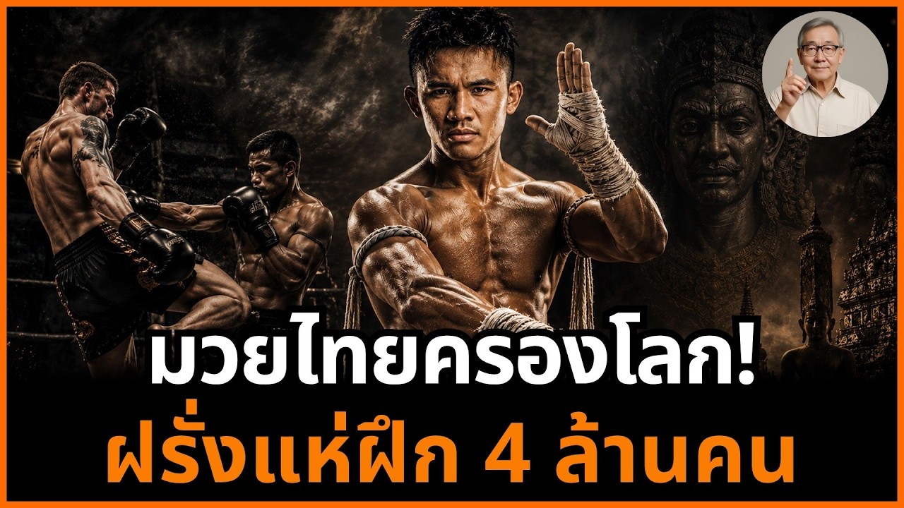 ⁣มวยไทยดังทั่วโลก! 80 ประเทศเปิดค่าย คนฝึก 4 ล้านคน ไทยขึ้นแท่นบ้านนักสู้!