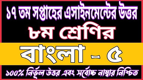 Class 8 BANGLA Assignment Answer 17th Week 2021 | 17th Week BANGLA Assignment Solution | Bangla Ans