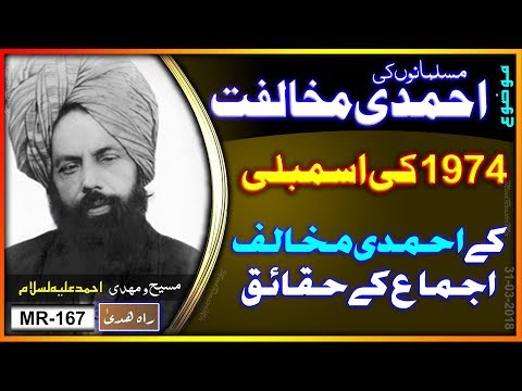 1974 کی پاکستان قومی اسمبلی میں احمدی مسلم مخالفت پر تبصرہ ۔ Pakistan National Assembly 1974