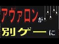 【モンスト】アヴァロンは別ゲーになったようです【ぺんぺん】