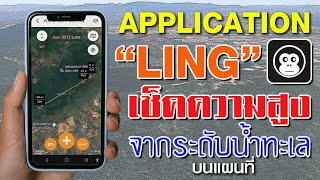 วิธีใช้Aplication "Ling" เช็คความสูงจากระดับน้ำทะเล ในจุดที่สนใจบนแผนที่ | ตัวช่วยนักเดินทาง screenshot 5