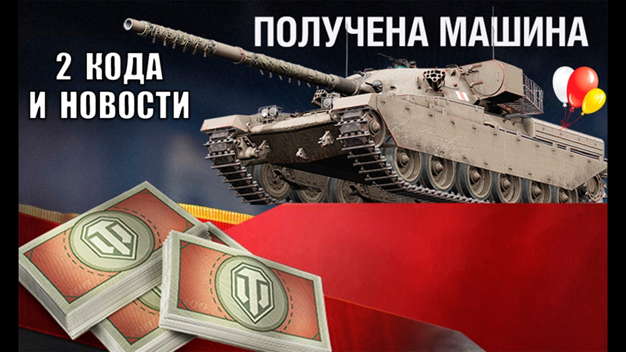 Сразу 2 Бонус Кода и Новый танк За боны! Обновили Боновый Мазагин особый в Мире Танков!