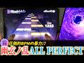 【BPMの暴力】幽玄ノ乱 [APPEND 36] ALL PERFECT 【プロセカ】