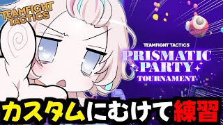 【 TFT 】「パーティ」にむけて練習するぞ！！2【vtuber / ホロスターズ 】