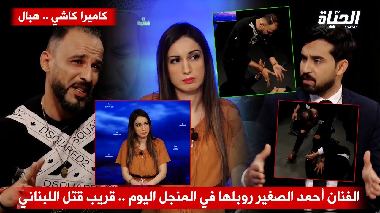 كاميرا كاشي المنجل / الفنان أحمد الصغير روبلها في المنجل اليوم قريب قتل اللبناني .. خلطها