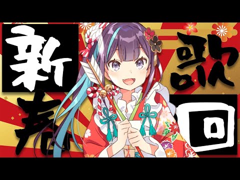 【歌枠】2021年初！歌うよ～！【小東ひとな/花寄女子寮】