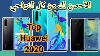 أفضل هواتف هواوي لعام 2020 Best huawei phones 2020