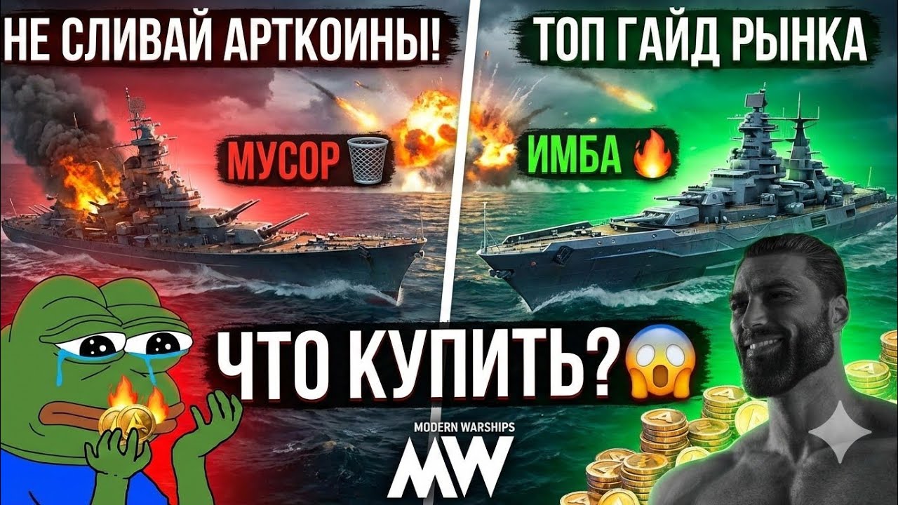 НА ЧТО ТРАТИТЬ АРТКОИНЫ В MODERN WARSHIPS? 😱 Главные имбы меты!