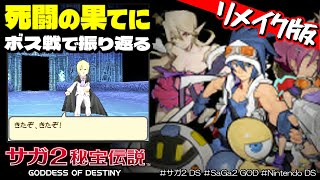 【サガ2 DS】死闘の果てに｜ボス戦まとめでリメイク版『SaGa2』を振り返る【サガ2 秘宝伝説 GODDESS OF DESTINY】