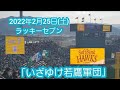 20230225 いざゆけ若鷹軍団♪ 福岡ソフトバンクホークスのラッキーセブン【フルver.】7回ウラ ラッキー7@ひなたサンマリンスタジアム宮崎[侍ジャパン強化試合]