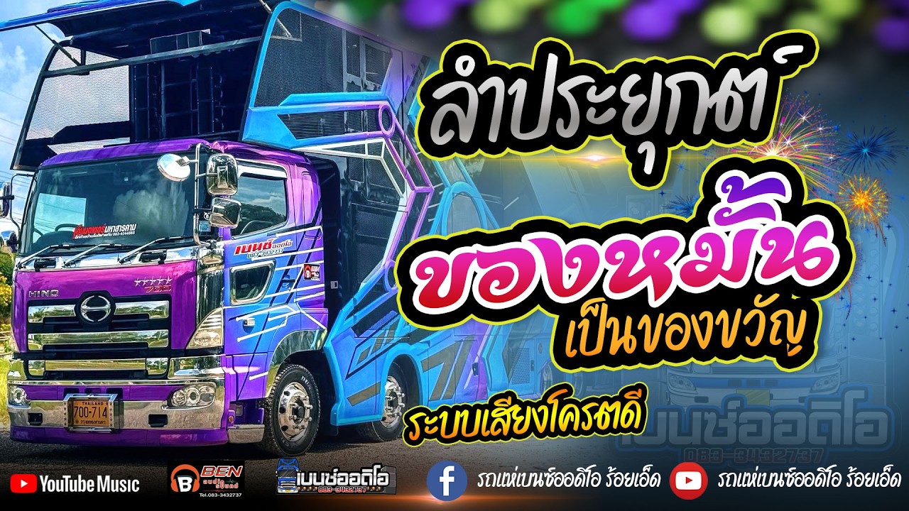 ของหมั้นเป็นของขวัญ ลำขอนแก่น ลำซิ่งหย่าวๆ I รถแห่เบนซ์ออดิโอ้ร้อยเอ็ด 083-3432737