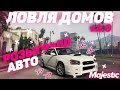 ЛОВЛЯ ДОМОВ 2.0 на GTA 5 RP Majestic! РОЗЫГРЫШ SUBARU IMPREZA! ПЕРВЫЙ МОЙ ТУПИК МИРРОР-ПАРКА!