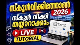 സ്കൂൾവിക്കിത്തോൺ 2026 | സ്‌കൂൾ വിക്കി തയ്യാറാക്കാം | SCHOOLWIKI UPDATION LIVE TUTORIAL