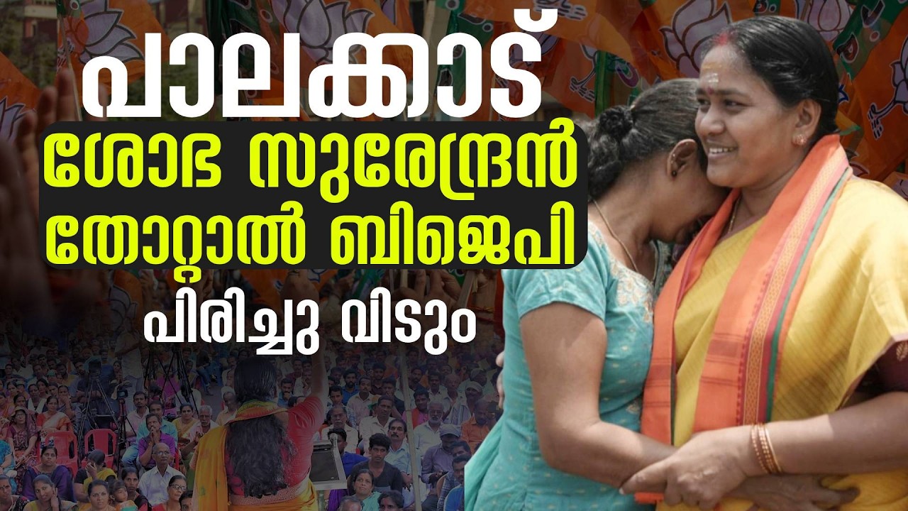 പാലക്കാട്‌ ബിജെപി ഗ്രൂപ്പ്‌ അടി പാവം ശോഭ സുരേന്ദ്രൻ വീഴുമോ ? | Sobha Surendran | #palakkad