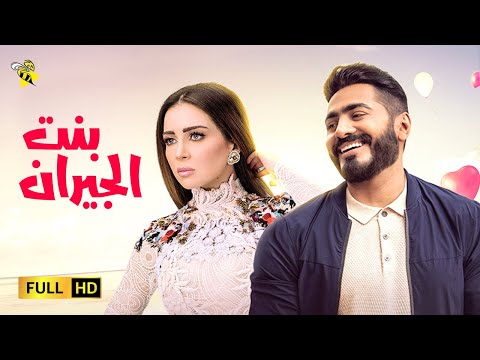 حصريا فيلم الرومانسية والدراما فيلم بنت الجيران بطولة تامر حسني ومي عز الدين