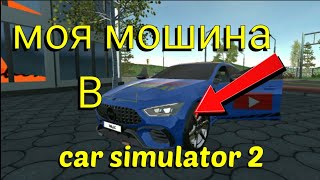 моя машина обзор новой машины в car simulator