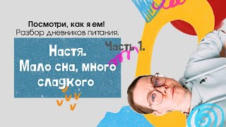 Посмотри, как я ем! Разбор дневников питания, выпуск 1: "Мало сна, много сладкого"