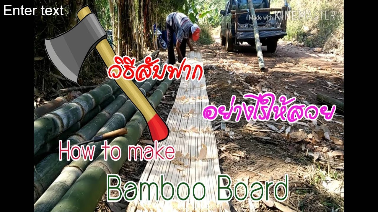 #การสับฟากไม้ไผ่ #วิธีสับฟากไม้ไผ่ #วิธีสับฟากอย่างไรให้สวย How to make Bamboo Board