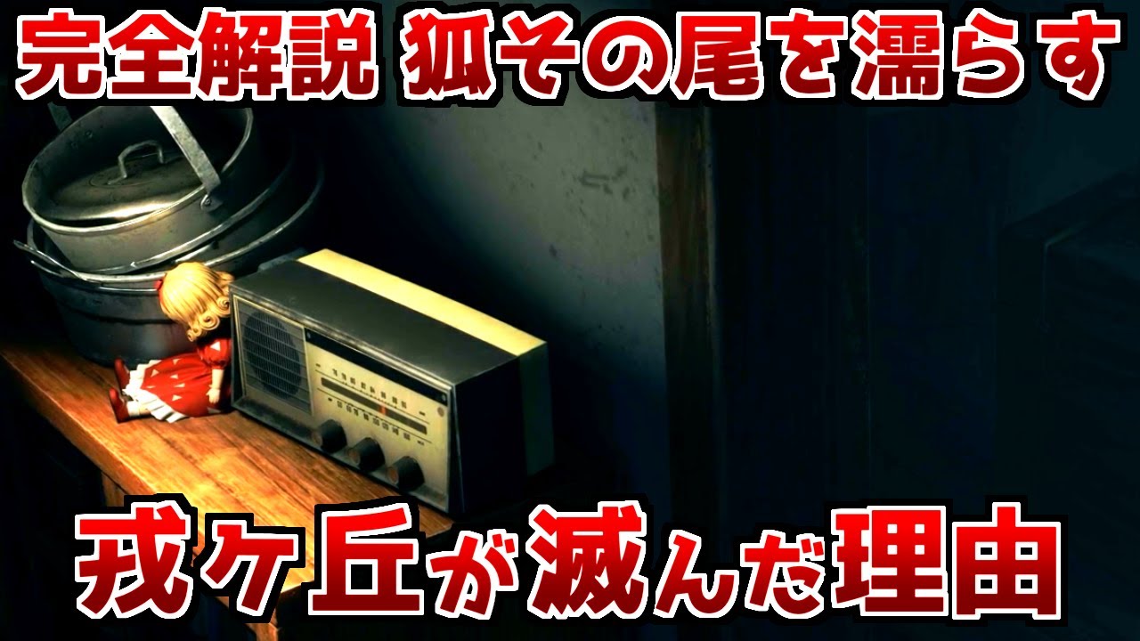 【サイレントヒルf】雛子が結婚から逃げたことが原因！？狐その尾を濡らすエンディングを徹底考察！【ホラゲーストーリー解説】