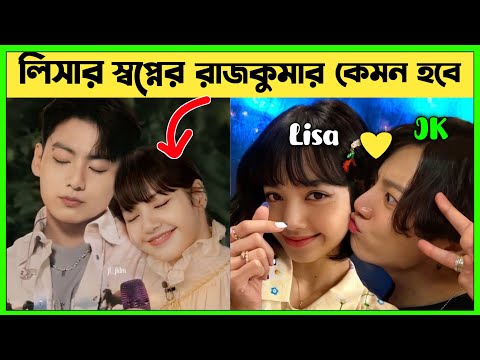 লিসার স্বপ্নের রাজকুমার | Blackpink Lisa's ideal type of boy 2025| Lisa|Jungkook| blackpink bangla