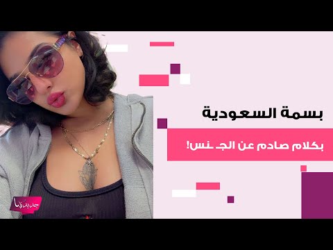 بسمة الزهراني الشهيرة ب بسمة السعودية بكلام صادم عن ممارستها الجنس اعترفت بأنها تمتهن الدعارة