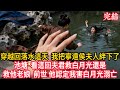 穿越回落水這天  我把寧遠侯夫人絆下了池塘  看這回夫君救白月光還是救他老娘  前世 他認定我害白月光溺亡 #穿越 #古風 #小說 #重生 #復仇 #女頻 #有聲小說 #爽文 #完結 #一口氣看完