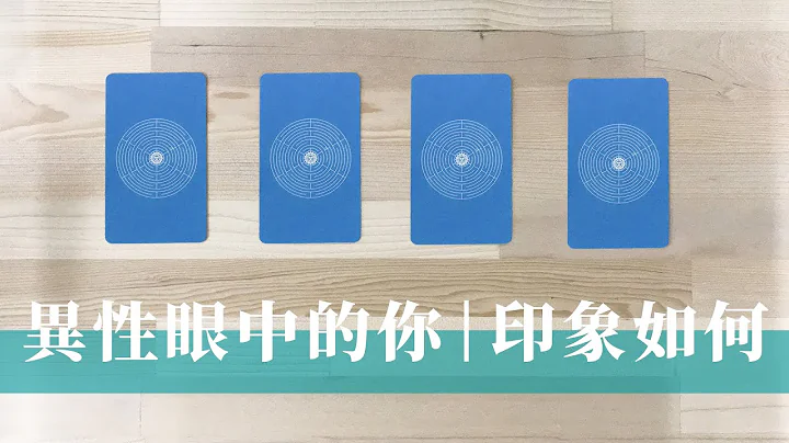 塔罗占卜｜异性眼中的你是什么样的人｜第一印象vs长期相处｜他们对你的感觉＆近期恋爱桃花预测｜无时间限制 Timeless - 天天要闻