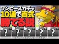 ワンピースガチャ10連すれば百式勝てる説!完全コラボキャラ縛り!未知の新星【パズドラ】