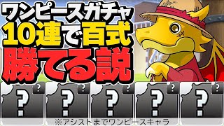 ワンピースガチャ10連すれば百式勝てる説！完全コラボキャラ縛り！未知の新星【パズドラ】