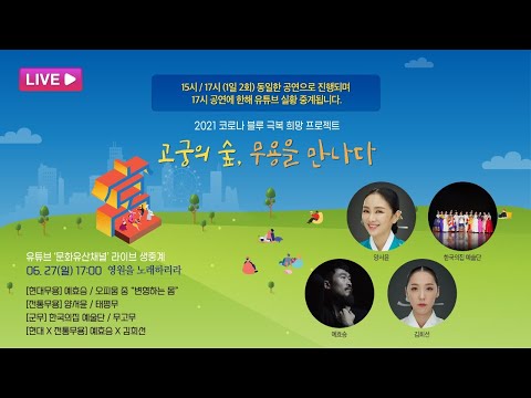 [생중계] 2021년 고궁음악회 &amp;#39;고궁의 숲, 무용을 만나다&amp;#39; [예효승, 양서윤, 김희선, 한국의집 예술단]