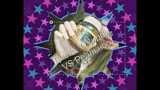 Диета : Ожидание VS Реальности Диета : Ожидание VS Реальности