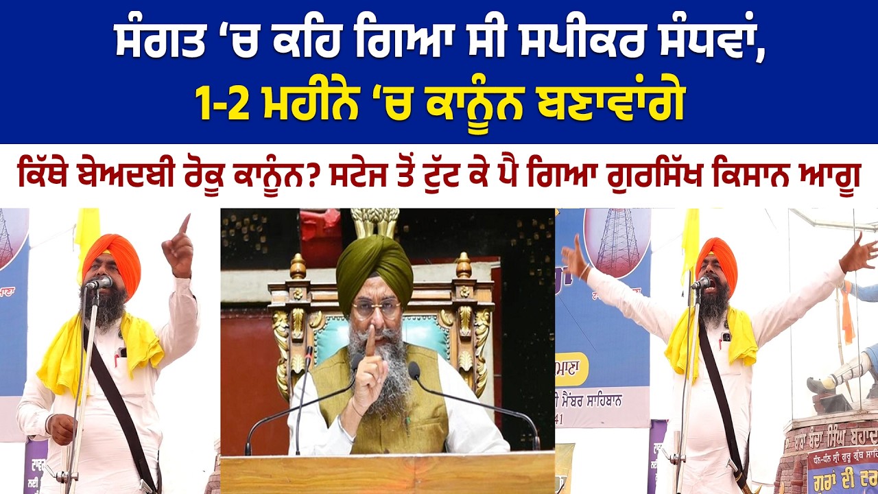 ਕਿੱਥੇ ਬੇਅਦਬੀ ਰੋਕੂ ਕਾਨੂੰਨ? ਸਟੇਜ ਤੋਂ ਟੁੱਟ ਕੇ ਪੈ ਗਿਆ ਗੁਰਸਿੱਖ ਕਿਸਾਨ ਆਗੂ