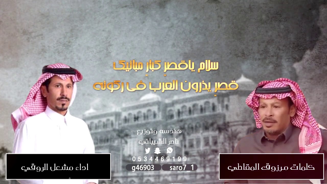 سلام ياقصرن كبار مبانيه كلمات مرزوق المقاطي اداء مشعل الروقي