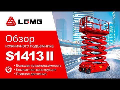 Обзор электрического ножничного подъемника LGMG S1413 II