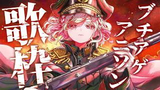 【歌枠】月曜日ブチアゲアニソン歌枠🔥👊 #ウタノライブ【KARAOKE/Vsinger】