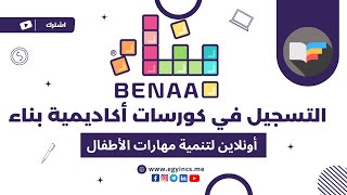 موقع كورسات أكاديمية بناء لتنمية مهارات الأطفال + خصم مميز 15% Benaa Academy