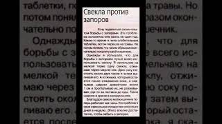Настойка со свеклой при запорах #настойка #запоры #народныесредства
