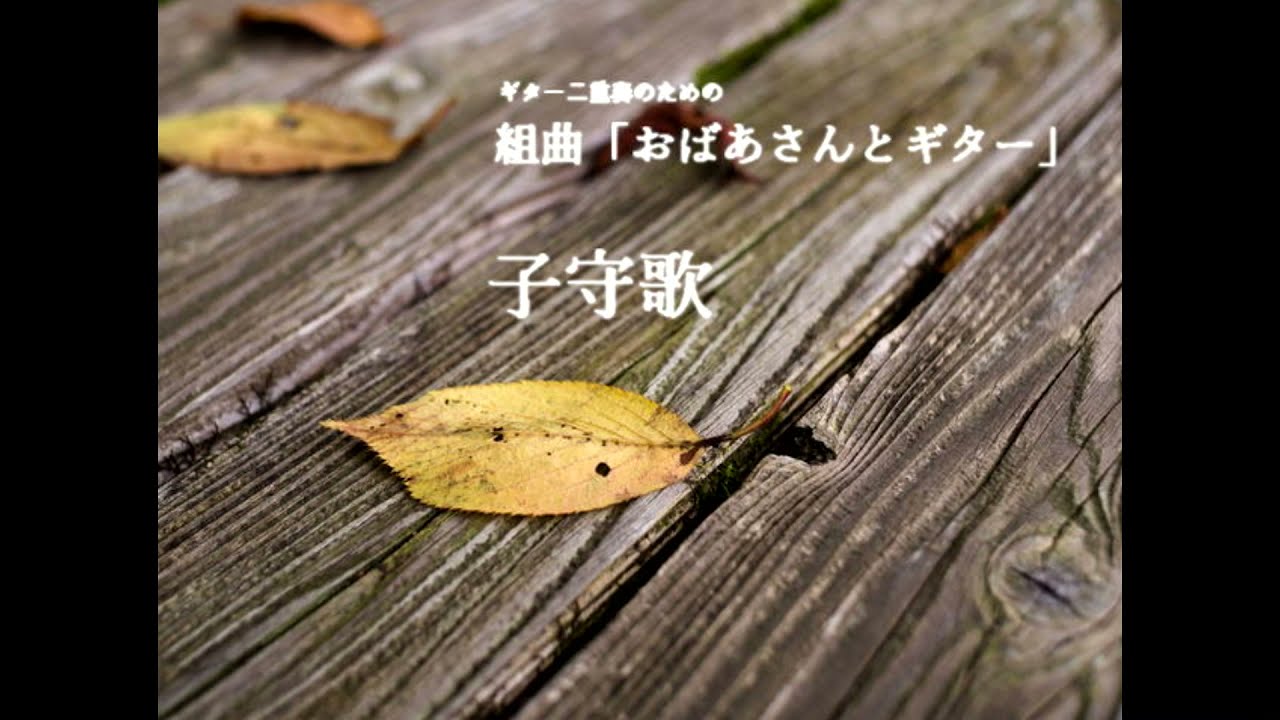 子守歌 // 組曲「おばあさんとギター」(ギター二重奏のための)より 第2曲　門田英敏