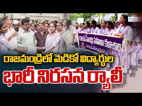 Medical College Students Protest in Rajahmundry | రాజమండ్రిలో మెడికో విద్యార్థుల భారీ నిరసన ర్యాలీ - ZEE24TELUGUNEWS