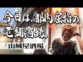 【伝説の大衆酒場】明治30年創業!山城屋酒場は全部やっべえ【玉袋筋太郎】