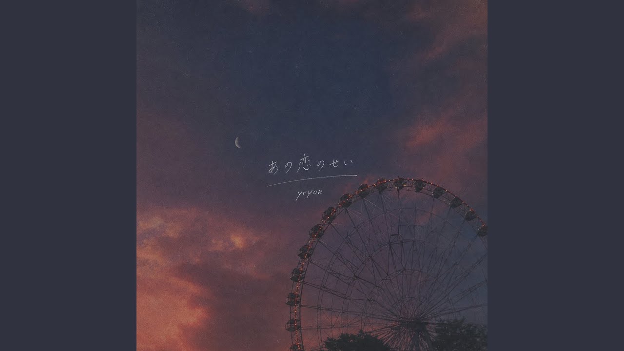 あの恋のせい
