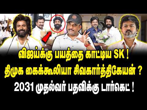 Journalist Umapathy Interview | விஜய்க்கு பயத்தை காட்டிய SK..! 🔥 Sivakarthikeyan Speech | CM Vijay