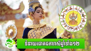 ទំនាយជោគជតារាសី «ប្រចាំឆ្នាំទាំង ១២» ក្នុងឆ្នាំរោង ២០២៤ | Khmer New Year 2024