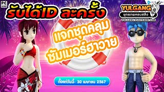 รับคลุมฟรีคุณสมบัติ พลังโจมตี+50, ป้องกัน +100