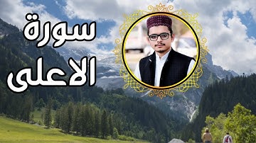 Surah Al a'la|سورة الاعلى|Surah aala|مقام العجم|Maqam Ajam|#surahala'la #surahaala #سورة_الأعلى